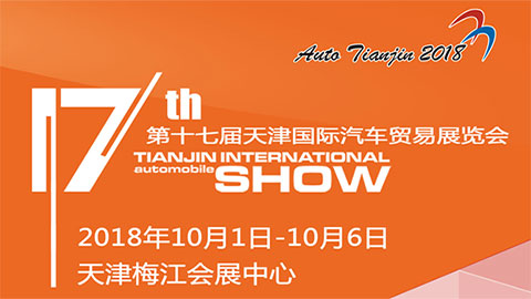 2018第十七届天津国际汽车贸易展览会