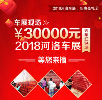 2018河洛車(chē)展現(xiàn)場(chǎng)30000元購(gòu)車(chē)紅包墻，等您來(lái)摘