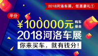 2018河洛車(chē)展等你來(lái)分100000元購(gòu)車(chē)基金 