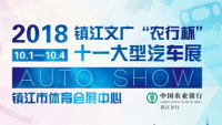 2018鎮(zhèn)江文廣十一大型車展