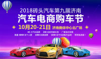 2018第九屆磚頭汽車(chē)濟(jì)南汽車(chē)電商購(gòu)車(chē)節(jié)