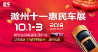 2018滁州十一惠民车展