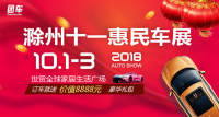 2018滁州十一惠民車展