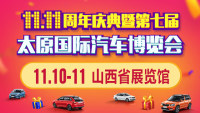 2018年11.11周年庆典暨第七届太原国际汽车博览会