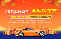 2018年巴中金秋購車節(jié)