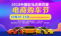 2018駐馬店第四屆電商購(gòu)車節(jié)