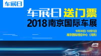 「车展日」国庆送福利之南京国际车展门票限量抢