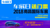 「车展日」国庆送福利之南昌国际车展门票限量抢