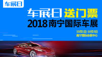 「车展日」国庆送福利之南宁国际车展门票限量抢