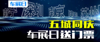 「車(chē)展日」國(guó)慶送門(mén)票 五城車(chē)展門(mén)票限量搶