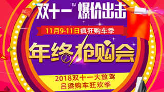 2018双十一大放驾——吕梁购车狂欢季