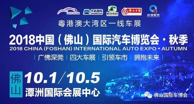 2018中國(佛山)國際汽車博覽會?秋季