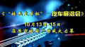 2018长白山之秋林杰皮草杯--汽车展洽会宣传视频
