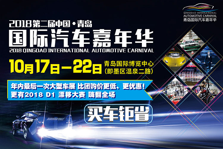 青岛国际车展