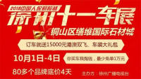 2018中国人保财险杯徐州十一车展