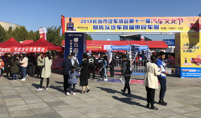 2018長(zhǎng)治汽車(chē)文化節(jié)惠民車(chē)展圓滿結(jié)束！