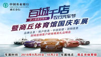 2018百城千店農(nóng)行汽車節(jié)暨商丘體育館國(guó)慶車展