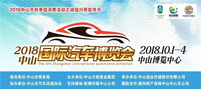 2018第六届中山国际汽车博览会