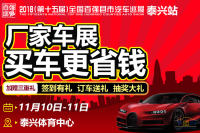 2018第十五屆全國百強(qiáng)縣市汽車巡展泰興站