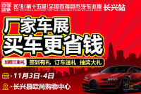 2018第十五屆全國(guó)百?gòu)?qiáng)縣市汽車巡展長(zhǎng)興站