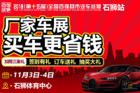 2018第十五屆全國百強(qiáng)縣市汽車巡展石獅站