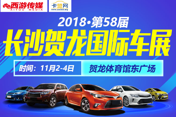 2018第58届湖南长沙贺龙国际车展