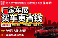 2018第十五屆全國(guó)百?gòu)?qiáng)縣市汽車巡展蒼南站