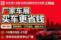 2018第十五屆全國(guó)百?gòu)?qiáng)縣市汽車巡展江陰站