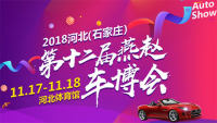 2018河北石家莊第十二屆燕趙車博會(huì)