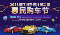 2018鎮(zhèn)江消費(fèi)報(bào)社第二屆惠民購(gòu)車節(jié)