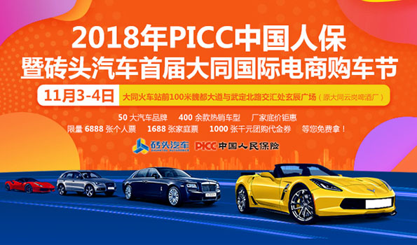 2018PICC中国人保暨砖头汽车首届大同国际电商购车节