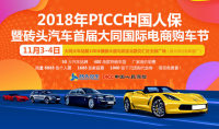 2018PICC中國人保暨磚頭汽車首屆大同國際電商購車節(jié)