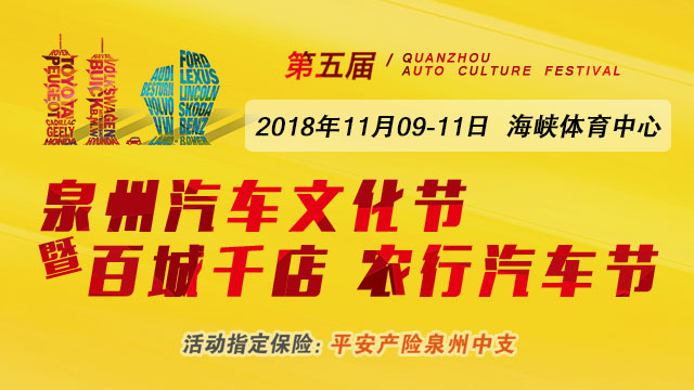 2018第五届泉州汽车文化节暨百城千店农行汽车节