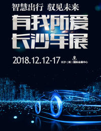 長(zhǎng)沙國際車展門票8折優(yōu)惠 限量開搶