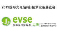 2019中國(guó)國(guó)際充電站(樁)技術(shù)設(shè)備展覽會(huì)上海站
