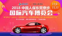 2018中国人保东莞寮步国际汽车博览会