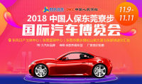 2018中國人保東莞寮步國際汽車博覽會