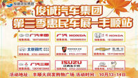 2018俊誠(chéng)汽車集團(tuán)第三季惠民車展-豐順站