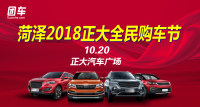 2018菏澤正大全民購(gòu)車節(jié)