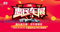 2018瀘州惠民車展