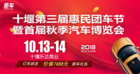 2018十堰第三屆惠民團車節(jié)暨首屆秋季汽車博覽會