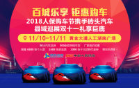 2018人保購(gòu)車節(jié)磚頭汽車縣域巡展雙十一巨鹿站