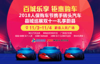 2018人保購(gòu)車節(jié)磚頭汽車縣域巡展雙十一蔚縣站