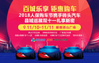 2018人保購車節(jié)磚頭汽車縣域巡展雙十一新密站