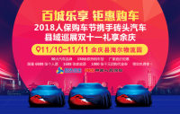 2018人保購車節(jié)磚頭汽車縣域巡展雙十一余慶站