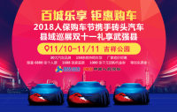 2018人保購(gòu)車節(jié)磚頭汽車縣域巡展雙十一武強(qiáng)站