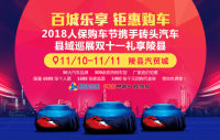 2018人保購車節(jié)磚頭汽車縣域巡展雙十一陵縣站