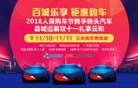 2018人保購(gòu)車節(jié)磚頭汽車縣域巡展雙十一云和站