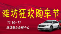 2018濰坊狂歡購(gòu)車(chē)節(jié)