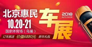 2018北京惠民车展